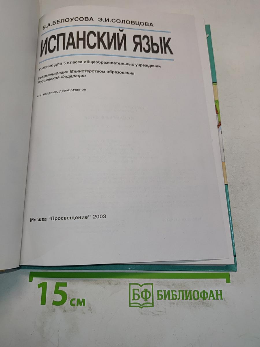 Испанский язык. Учебник для 5 класса общеобразовательных учреждений. 4-е издание, доработанное