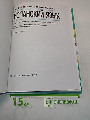 Испанский язык. Учебник для 5 класса общеобразовательных учреждений. 4-е издание, доработанное
