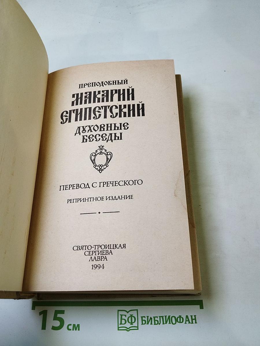 Преподобный Макарий Египетский. Духовные беседы
