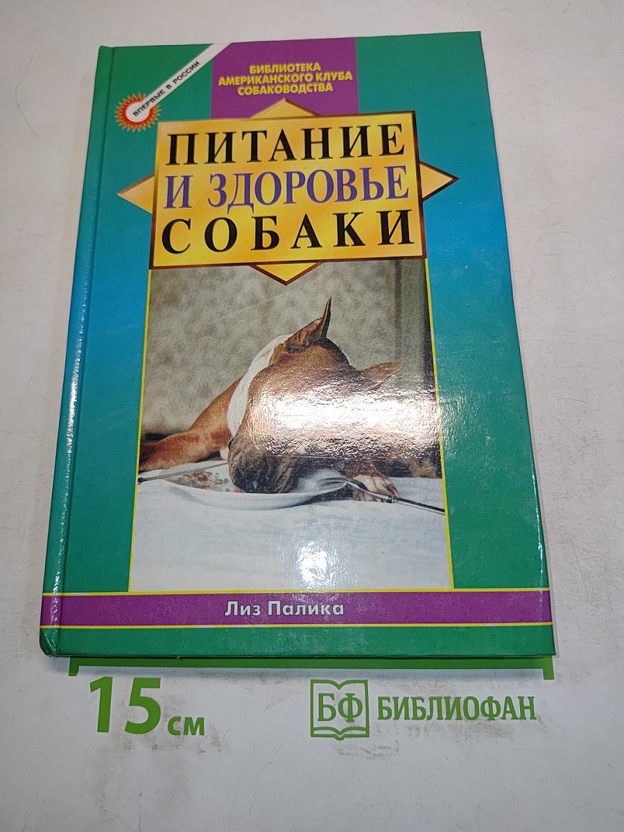 Питание и здоровье собаки