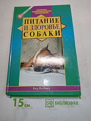Питание и здоровье собаки