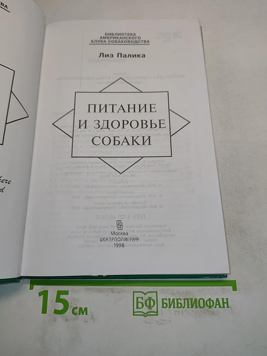 Питание и здоровье собаки