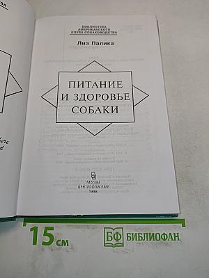 Питание и здоровье собаки