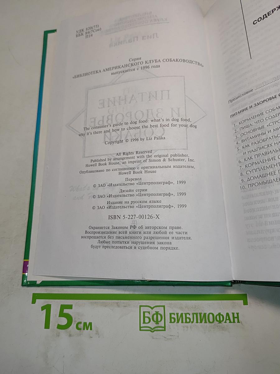 Питание и здоровье собаки