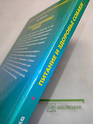Питание и здоровье собаки
