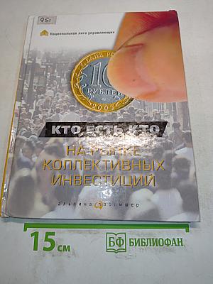 Кто есть кто на рынке коллективных инвестиций