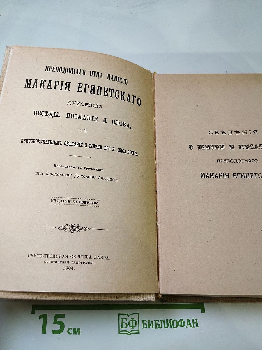 Преподобный Макарий Египетский. Духовные беседы