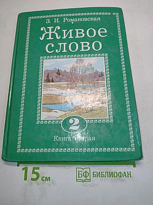 Живое слово. Учебник по чтению для 2 класса трехлетней и 3 класса четырехлетней начальной школы. Книга вторая