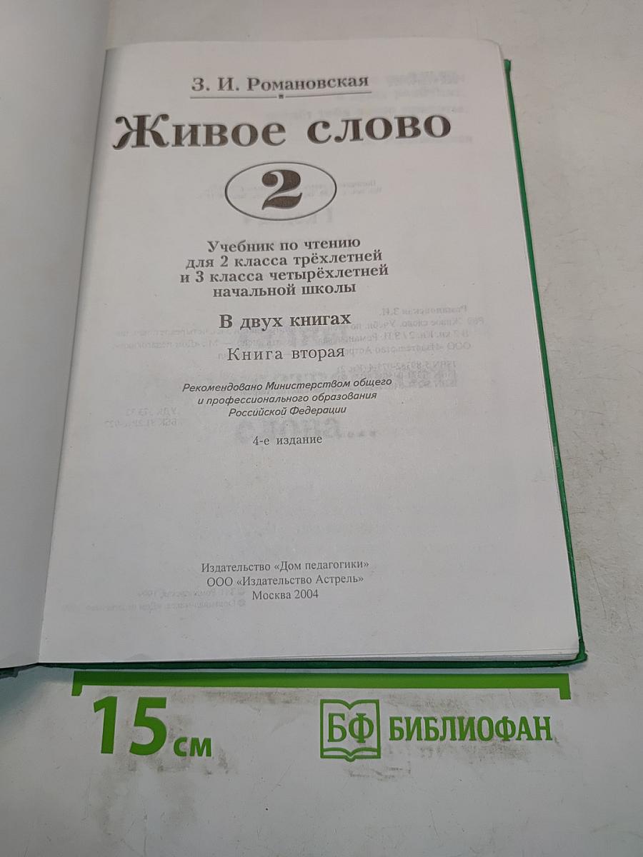 Живое слово. Учебник по чтению для 2 класса трехлетней и 3 класса четырехлетней начальной школы. Книга вторая