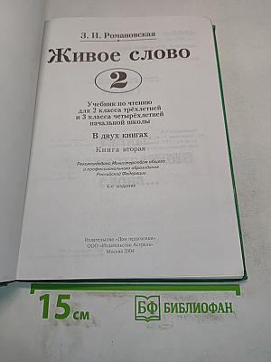 Живое слово. Учебник по чтению для 2 класса трехлетней и 3 класса четырехлетней начальной школы. Книга вторая