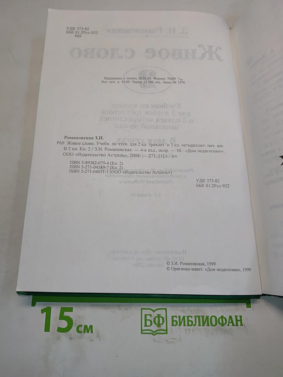 Живое слово. Учебник по чтению для 2 класса трехлетней и 3 класса четырехлетней начальной школы. Книга вторая