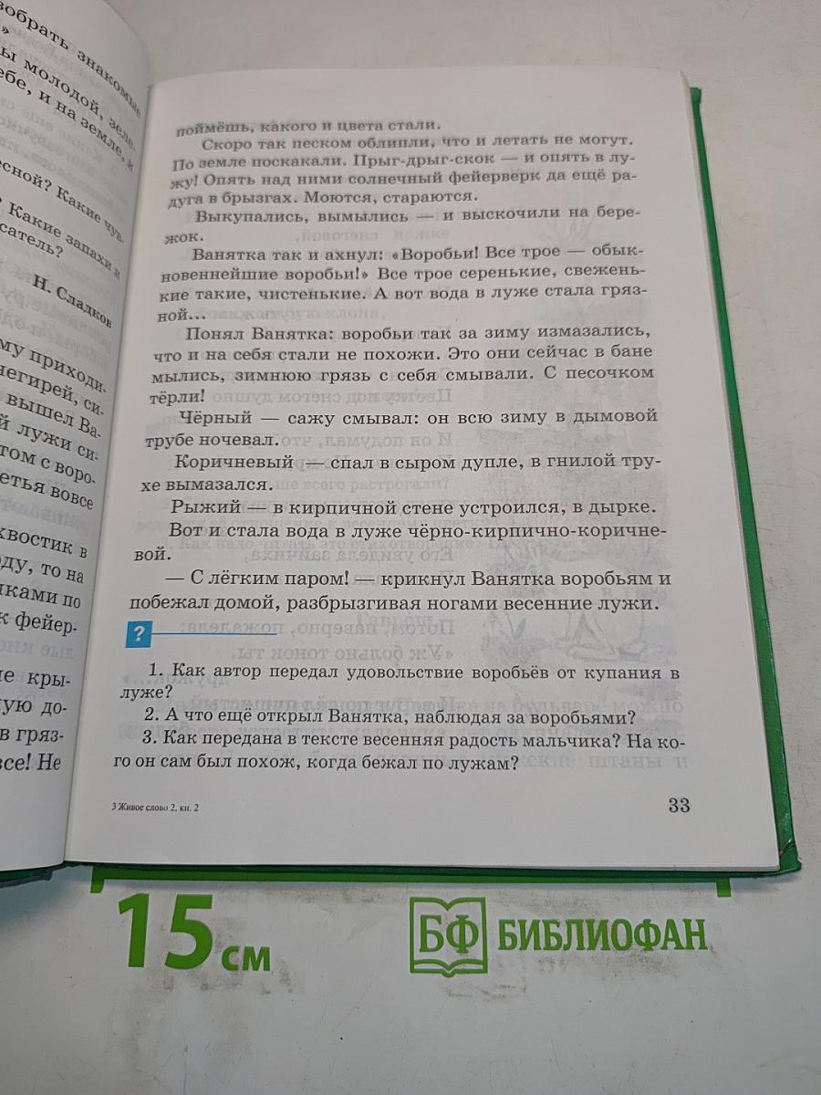 Живое слово. Учебник по чтению для 2 класса трехлетней и 3 класса четырехлетней начальной школы. Книга вторая