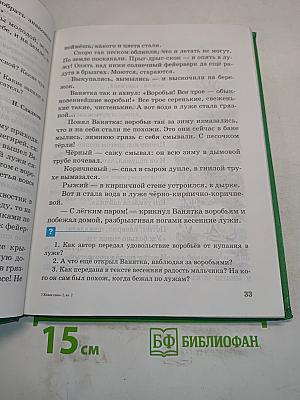 Живое слово. Учебник по чтению для 2 класса трехлетней и 3 класса четырехлетней начальной школы. Книга вторая