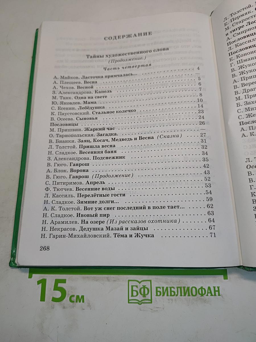 Живое слово. Учебник по чтению для 2 класса трехлетней и 3 класса четырехлетней начальной школы. Книга вторая