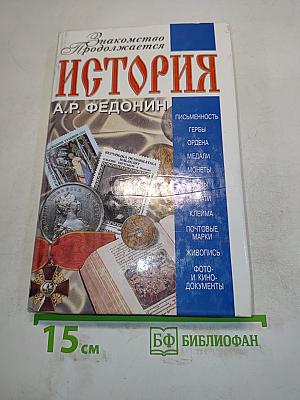 История. Знакомство продолжается