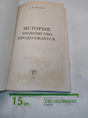 История. Знакомство продолжается