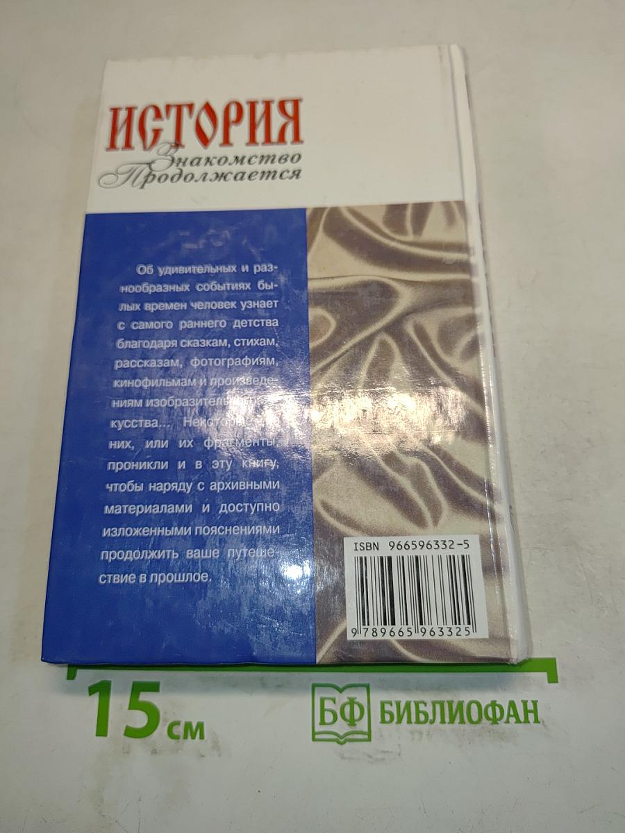 История. Знакомство продолжается