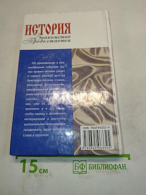 История. Знакомство продолжается
