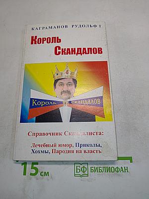 Король скандалов