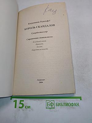 Король скандалов