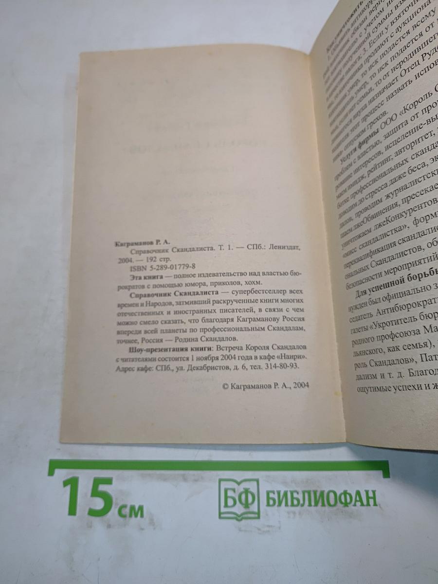 Король скандалов