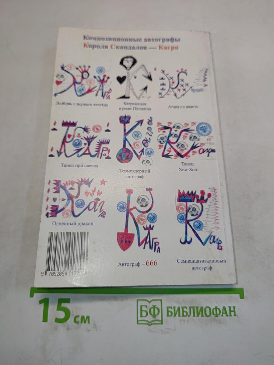 Король скандалов