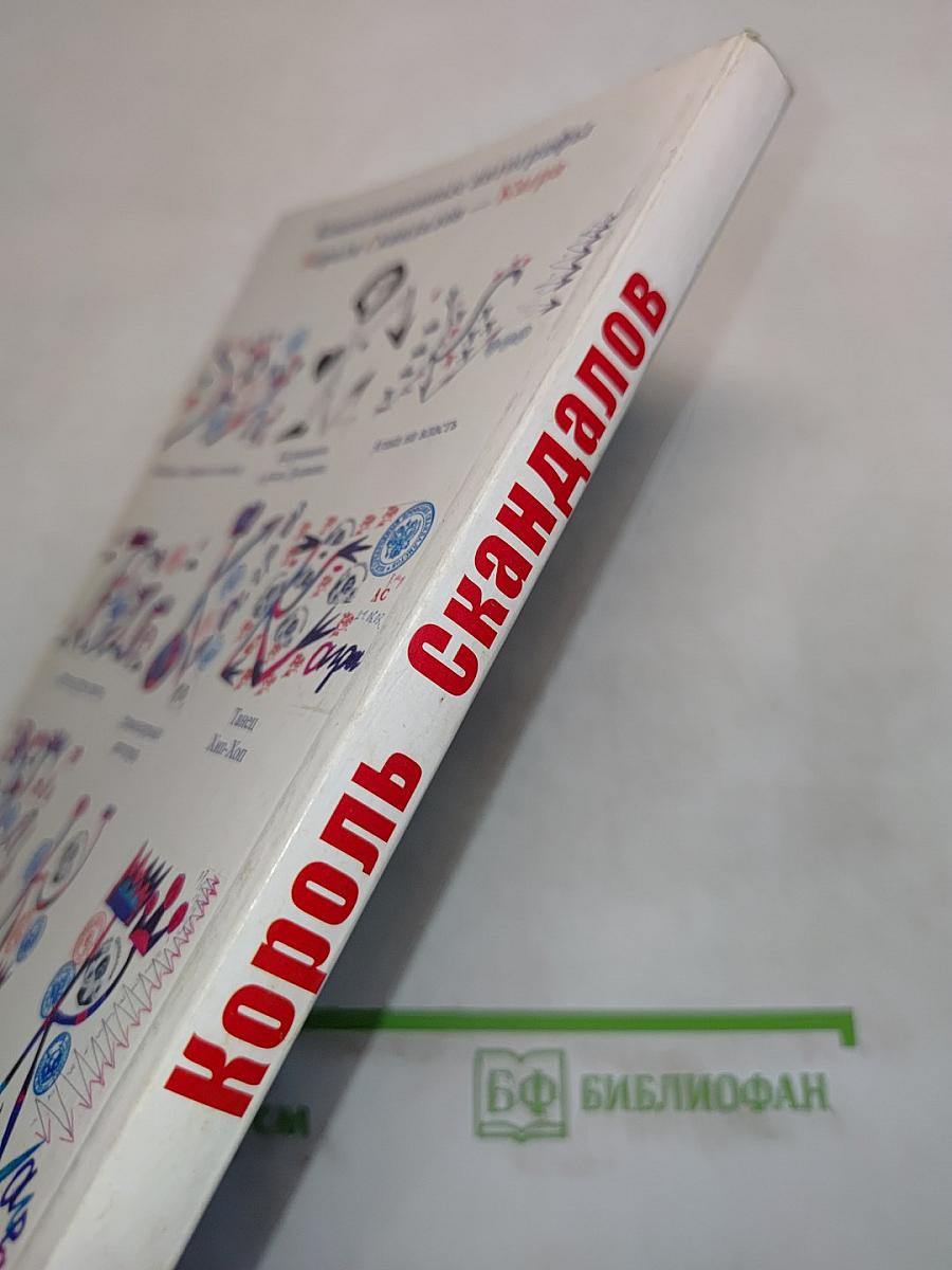 Король скандалов
