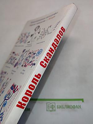 Король скандалов