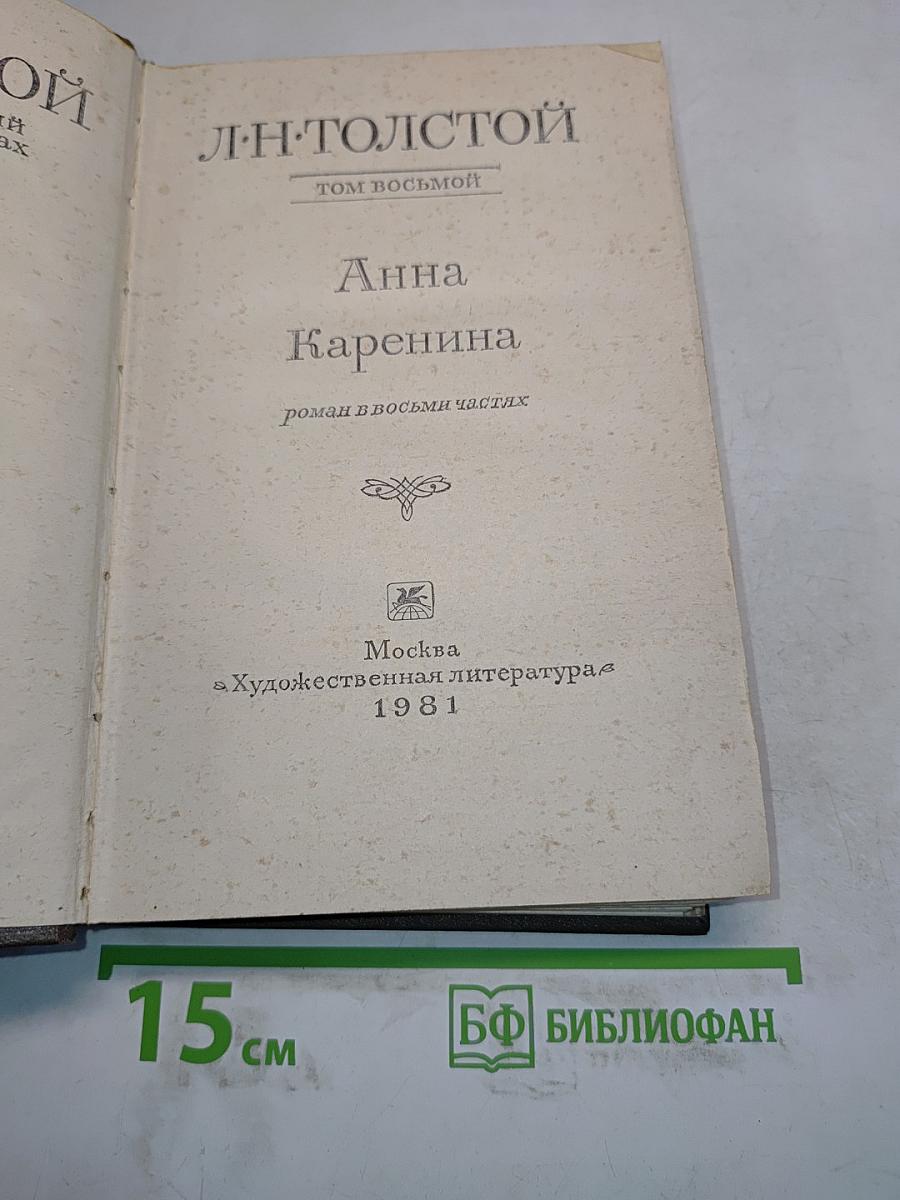 Анна Каренина. Роман в восьми частях. Том восьмой