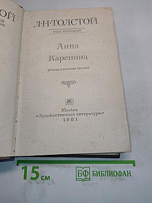 Анна Каренина. Роман в восьми частях. Том восьмой