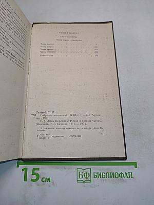 Анна Каренина. Роман в восьми частях. Том восьмой