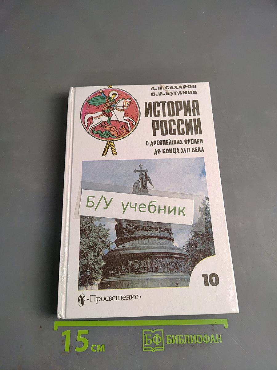 История России с древнейших времен до конца XVII века. Учебник для 10 класса