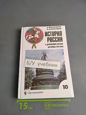 История России с древнейших времен до конца XVII века. Учебник для 10 класса