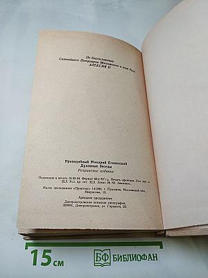 Преподобный Макарий Египетский. Духовные беседы