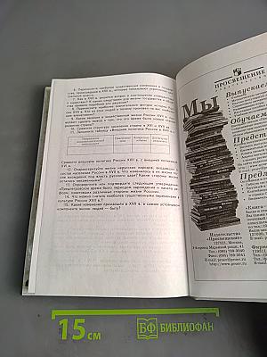 История России с древнейших времен до конца XVII века. Учебник для 10 класса