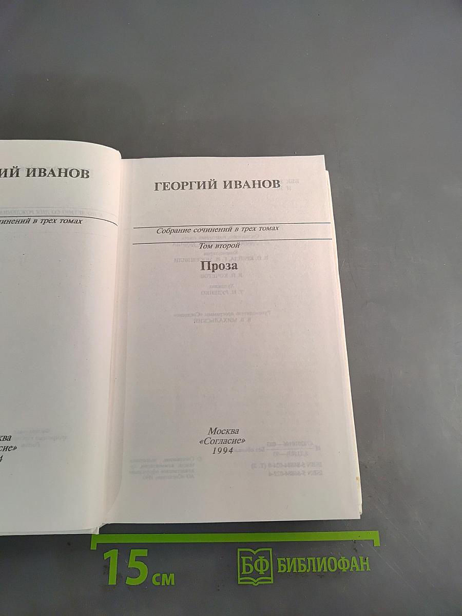 Собрание сочинений в трех томах. Том второй. Проза