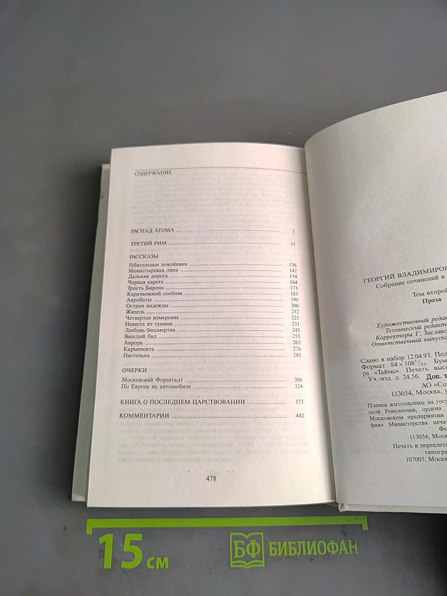 Собрание сочинений в трех томах. Том второй. Проза