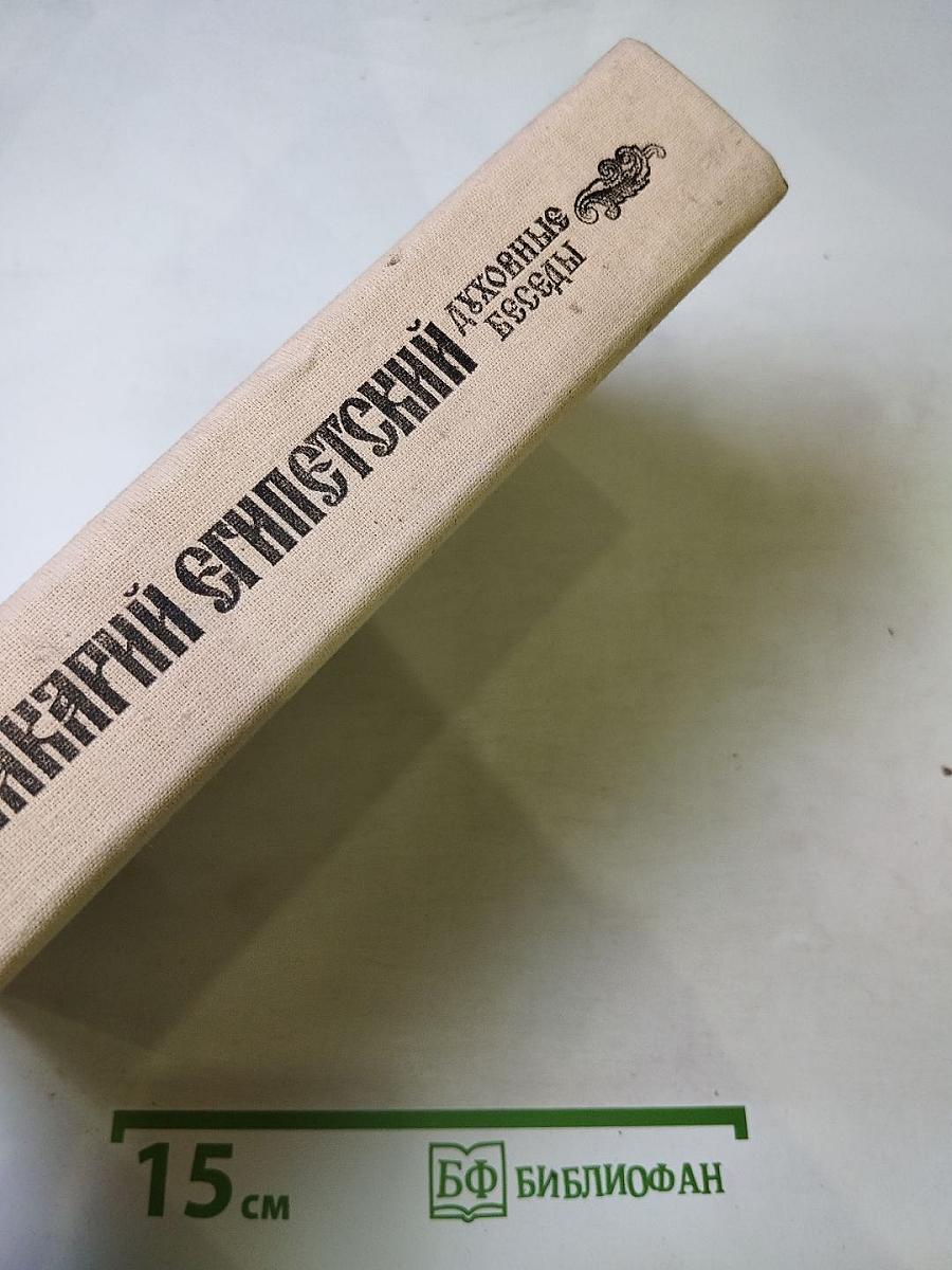 Преподобный Макарий Египетский. Духовные беседы