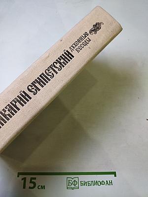 Преподобный Макарий Египетский. Духовные беседы