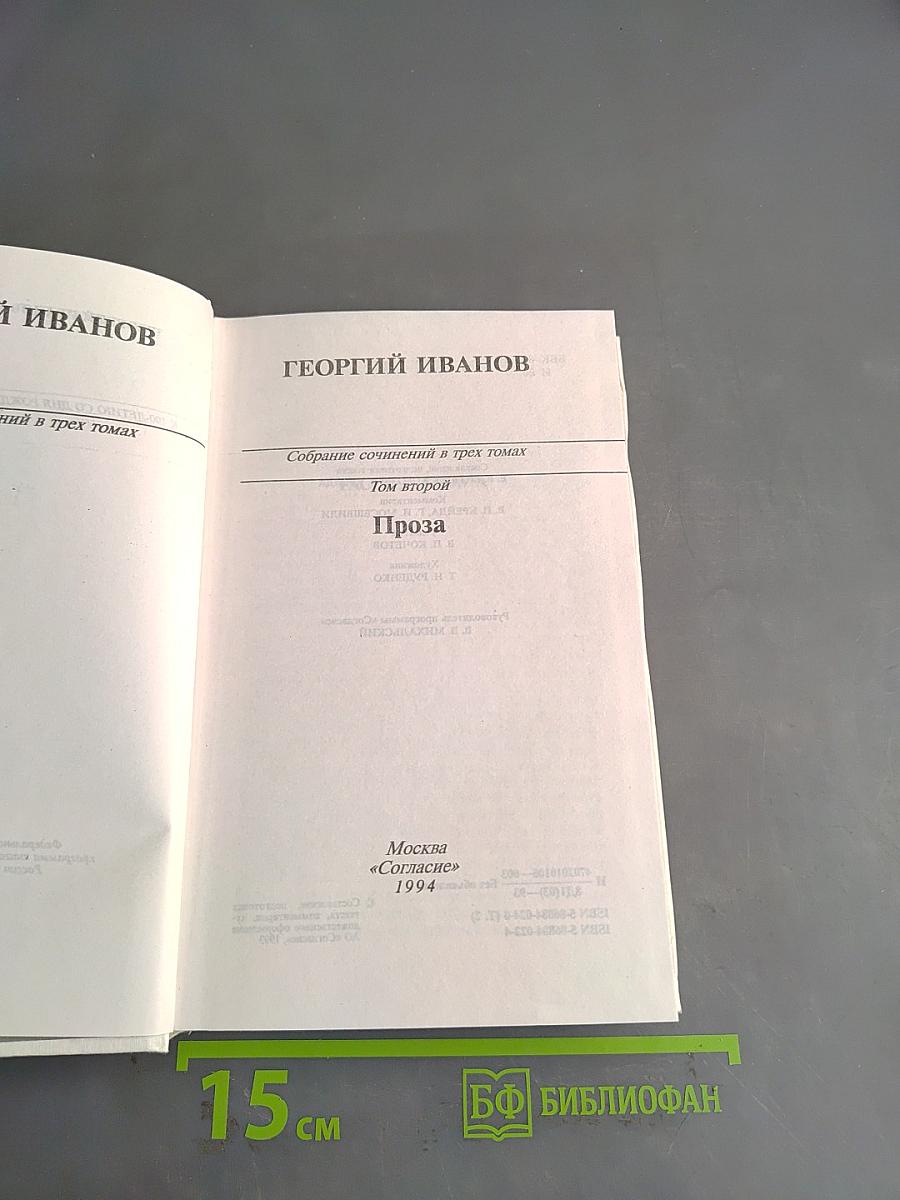 Собрание сочинений в трех томах. Том второй. Проза