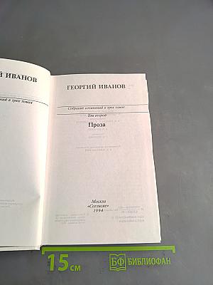 Собрание сочинений в трех томах. Том второй. Проза