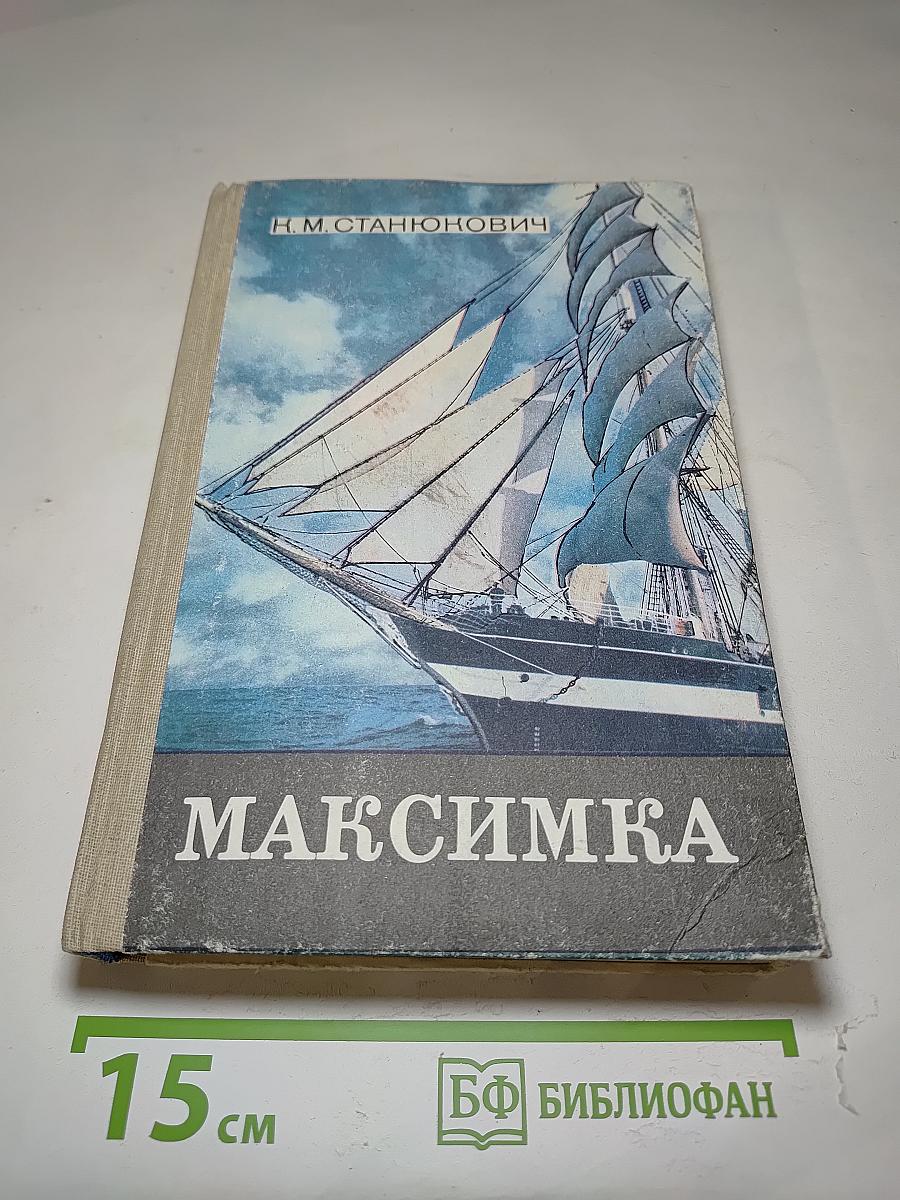 Максимка: Рассказы и повести