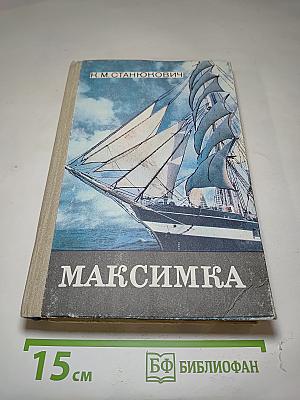 Максимка: Рассказы и повести