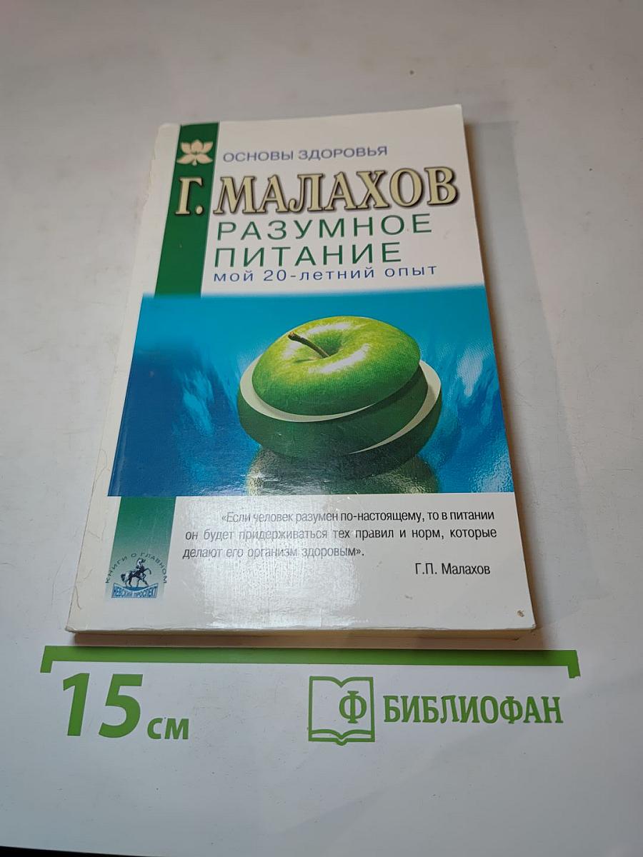 Разумное питание: Мой 20-летний опыт