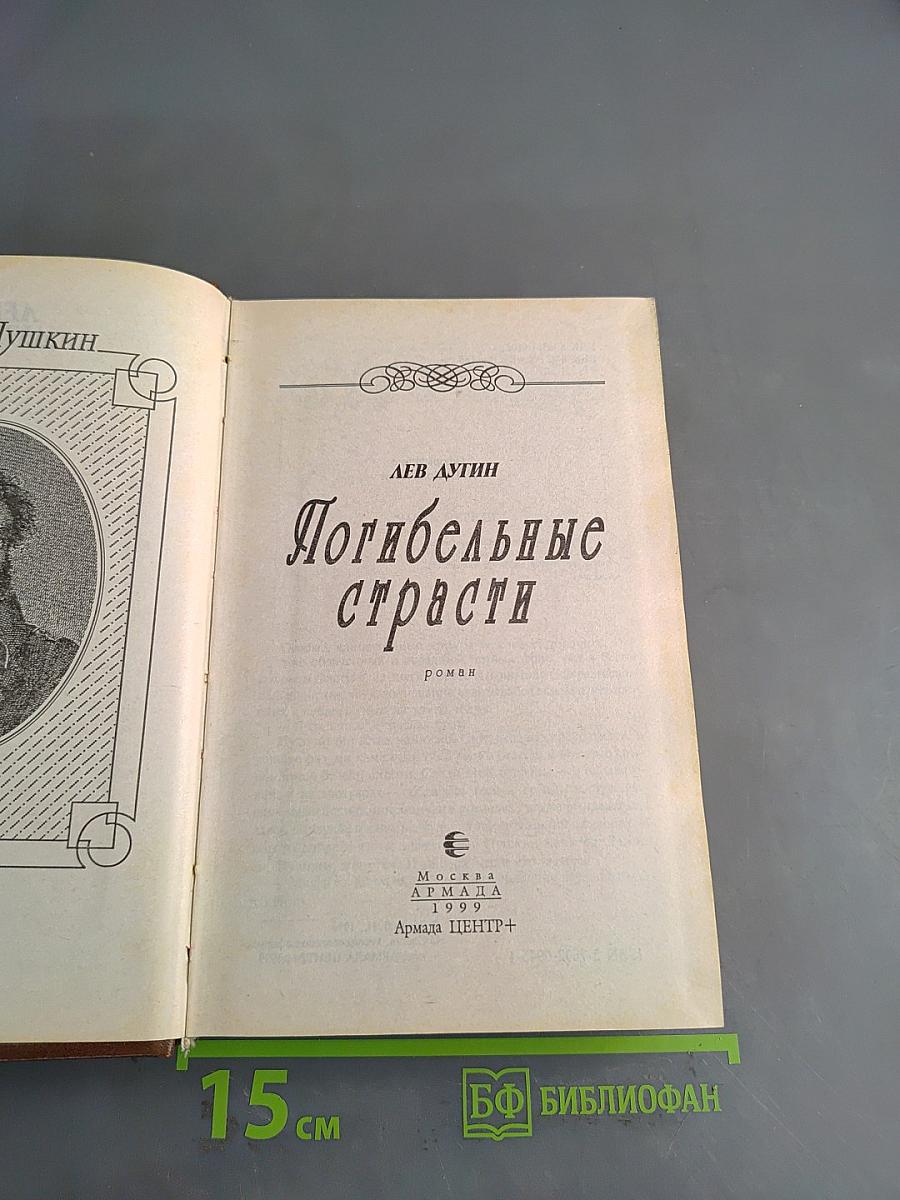 Погибельные страсти