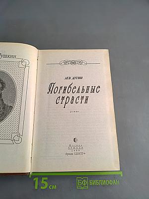 Погибельные страсти