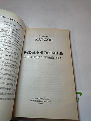 Разумное питание: Мой 20-летний опыт
