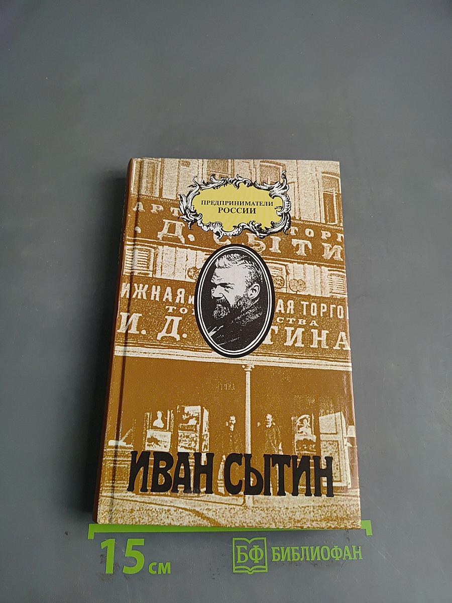 Иван Сытин