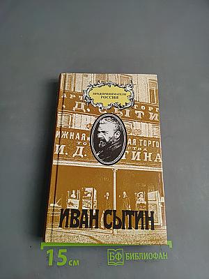 Иван Сытин