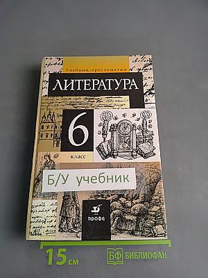 Литература. 6 класс. Учебник-хрестоматия для общеобразовательных учреждений. Часть 1